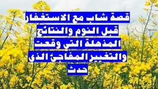 قصة شاب مع الاستغفار قبل النوم والنتائج المذهلة التي وقعت والتغيير المفاجئ الذي حدث #قصص_الاستغفار