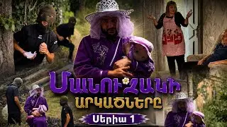 Մանուշակի արկածները\Manushaki arkacnery/ՍԵՐԻԱ 1-Առևանգում