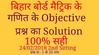 Bihar board matric Mathematics Objective Answer key second sitting 24/02/2018 || 10Math Objective