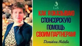 L&S CLUB-КАК Я ОКАЗЫВАЮ СПОНСОРСКУЮ ПОМОЩЬ СВОИМ ПАРТНЕРАМ\ ОТЗЫВ \ MONEYBOX \ ДЕМИДОВА НАТАЛЬЯ