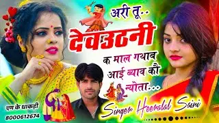  #_नागफणी_ट्रैक | Dj King 👑 heeralal saini |  देवउठनी क माल गथाब आई ब्याव कौ न्योता// #Nagmani_song