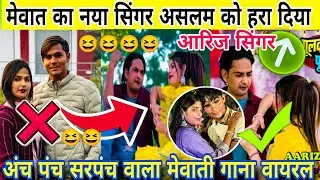 मेवात का नया सिंगर असलम सिंगर को हरा दिया/ अंच पंच सरपंच वाला मेवाती गाना वायरल @Aslam-singer 