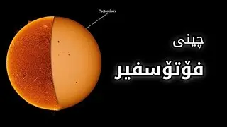 چینی فۆتۆسفیر - Photosphere Layer