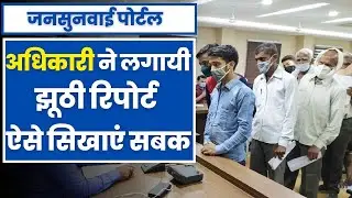 Jansunwai Portal | अधिकारी झूठी रिपोर्ट लगा कर निस्तारित करें शिकायत तो क्या करें | Aap Ki Khabar