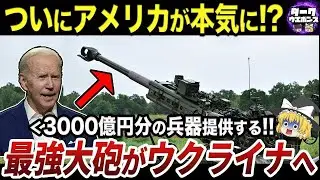 【ゆっくり解説】世界中から届くウクライナへの提供兵器を一挙紹介