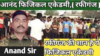 Anand Physical Academy Rafiganj Me Aaj Ho Gaya bawal 