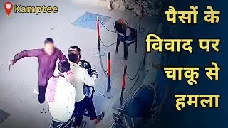 KMT NEWS: Kamptee में पैसे के विवाद में युवक पर चाकू से हमला || POLICE INVESTIGATION ||
