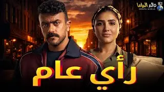 حصرياً فيلم الأكشن والإثارة | رأي عام | بطولة #احمد_العوضي  #مي_عمر 🔥🔥