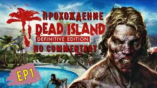 Dead Island Definitive Edition EP 1 ► Соло - прохождение без комментариев