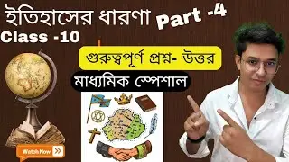 ইতিহাসের ধারণা | Part-4 | Class 10 History Chapter-1 | গুরুত্বপূর্ণ প্রশ্নউত্তর সম্পূর্ণ ব্যাখ্যা | 