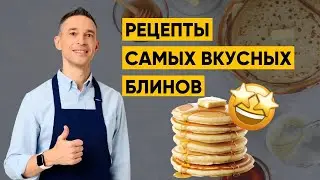 5 РЕЦЕПТОВ БЛИНОВ