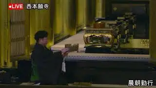 【2026年1月17日】西本願寺　晨朝勤行