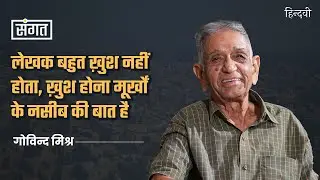 Sangat Ep83 | Govind Mishra on his writings, Allahabad, Bhopal, Sahitya Akademi & IRS | Anjum Sharma