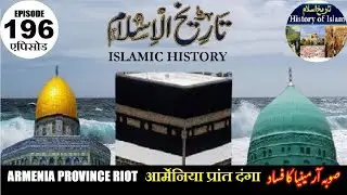 Islamic History Episode 196 | Armenia Province Riot | आर्मेनिया प्रांत दंगा |صوبہ آرمینیا کا فساد