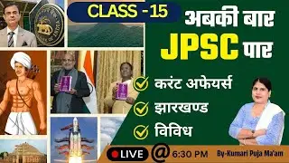 अबकी बार JPSC पार | JPSC Prelims Booster Selection Focus Class | By-Kumari Puja Ma'am