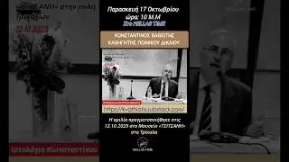 &Pi;&alpha;&rho;&alpha;&sigma;&kappa;&epsilon;&upsilon;ή 17.10.2025 10 &mu;.&mu;. HELLAS TIME  &nu;έ&alpha; &omicron;&mu;&iota;&lambda;ί&alpha; &tau;&omicron;&upsilon; &Kappa;&omega;&nu;&sigma;&tau;&alpha;&nu;&tau;ί&nu;&omicron;&upsilon; &Beta;&alpha;&theta;&iota;ώ&tau;&eta; &pi;&omicron;&upsilon; έ&gamma;&iota;&nu;&epsilon; &sigma;&tau;&alpha; &Tau;&rho;ί&kappa;&alpha;&lambda;&alpha;.
