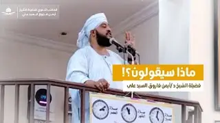 ماذا سيقولون ؟||لفضيلة الشيخ الدكتور/أيمن فاروق السيد علي 