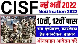 CISF New Recruitment 2022 Apply Online | CISF Constable Vacancy 2022 | CISF Constable Online Form