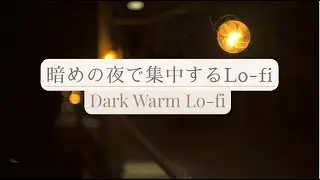 暗めの夜で集中するLo-fi｜Dark Warm Lo-fi｜1 Hour