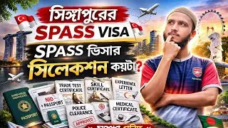 সিঙ্গাপুরের S'PASS ভিসার যত প্রকারভেদ! Singapore spass visa for bangladeshi! #spass #singapore #visa