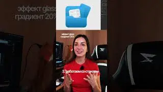 Туториал на стеклянные иконки в Figma в карточках ищи в тгк krisanfalova