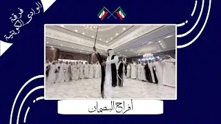 فـرقة الـوادي الكـويتية ( أفراح البصمان )🎥