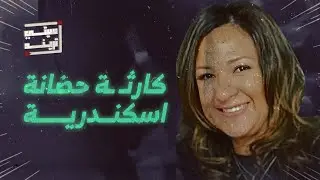 كارثة حضانة اسكندرية