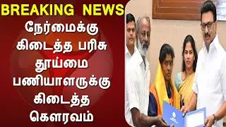 நேர்மைக்கு கிடைத்த பரிசு தூய்மை பணியாளருக்கு கிடைத்த கௌரவம், tamilnadu news, dmk, admk, bjp news