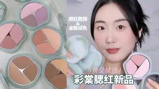 新品!!✨彩棠TIMAGE三色腮红全试色✌️选色看这期！