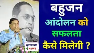 Mulnivasi Bahujan Samaj Ke Andolan Ko Safalta Kaise Milegi ? | BAMCEF Waman Meshram Speech