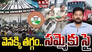🔴LIVE : వెనక్కి తగ్గం..సమ్మెకు సై | RTC Employees Strike Notice To Govt | ABN Telugu
