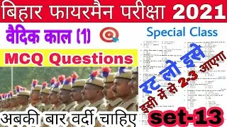 Bihar Police Fireman 2021 most important questions  वैदिक काल (1)