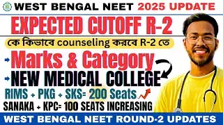 West Bengal R-2 Expected Cutoff Neet 2025❓RIMS PKG SKS Medical College Adding🔥Sanaka & Kpc 50 Seats💯