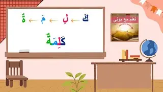 #المفيد_في_اللغة_العربية😊تمرين2 صفحة 54 📚تحدّي القراءة: ذ أم ز؟ اقرأ وتدرّب الآن ✨الجزء 1