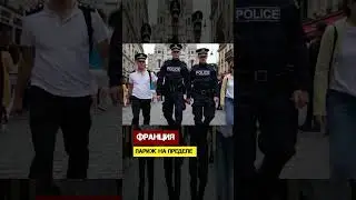 Франция. Париж на пределе