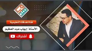 شرح قطعة التنفس الصحيح\  أ:إيهاب عبد العظيم