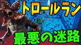 最悪の迷路トロールランで作者に煽られまくる-フォートナイト フォトナかくれんぼ【KUN】