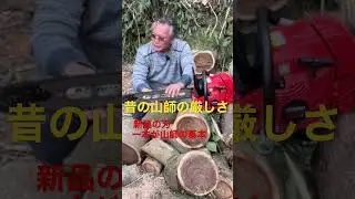 昔の山師の厳しさ　新品の刃一本が山師の基本 #竜ちゃんの田舎暮らし