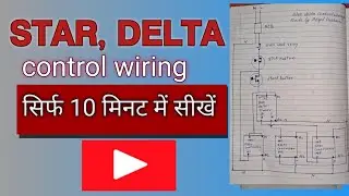 star delta control wiring कैसे करें! how to make star delta connection.