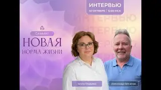 Интервью Александра Сенченко с Ольгой Старцевой
