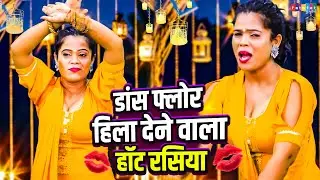 डांस फ्लोर हिला देने वाला हॉट रसिया | New Rasiya 2026 ~ Nonstop Dj Rasiya | Neetu Tomar Ke Rasiya