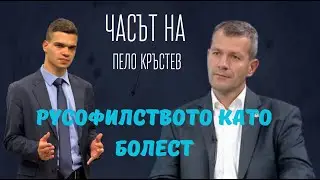 БОЯН РАСАТЕ и Пело Кръстев: ВЕЛИЧИЕ, Възраждане и МЕЧ - руски тумор в БЪЛГАРСКАТА ПОЛИТИКА!