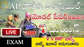 AP POLICE CONSTABLE MODEL PAPERS 2023 IN TELUGU  LIVE EXAM | AP CONSTABLE IMP BITS WITH ANSWERS