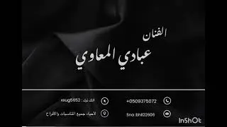 عبادي المعاوي - تهيا من حبيبي - فرقة ام يوسف 2024