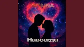Навсегда