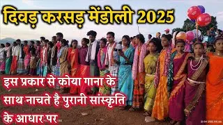 दिवाड़ करसड़ 2025  कोया गोंडी वीडियो Diwali Karasad 2025