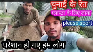चुनाई वाला रेत प्लास्टर के लिए लाया ll new plaster dijiyen ll @ZakirVlog0786 ll plaster work