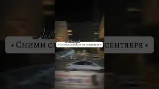 Сними сейчас и на 1 сентября #tiktok #тренды #aestetics #1сентября #shorts