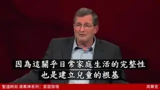 【聖道時刻：家庭祭壇】周必克 Leading Family Worship, Joel Beeke, Desiring God Pastors Conference 2011