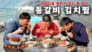 [시골먹방] 묵은지를 통째로 넣어 푹 끓인 등갈비김치찜 후식은 두쫀쿠 먹방 [Braised Pork Galbi with Kimchi & Dubai Chewy Cookies]